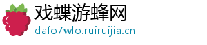 戏蝶游蜂网